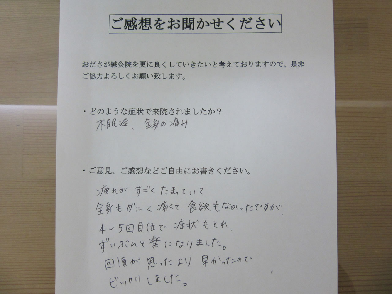 患者からの　手書手紙　事務員　全身性エリテマトーデス　不眠症、全身の痛み