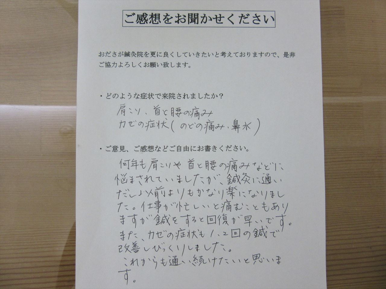 患者からの　手書手紙　中学校教諭　肩凝り、風邪症状