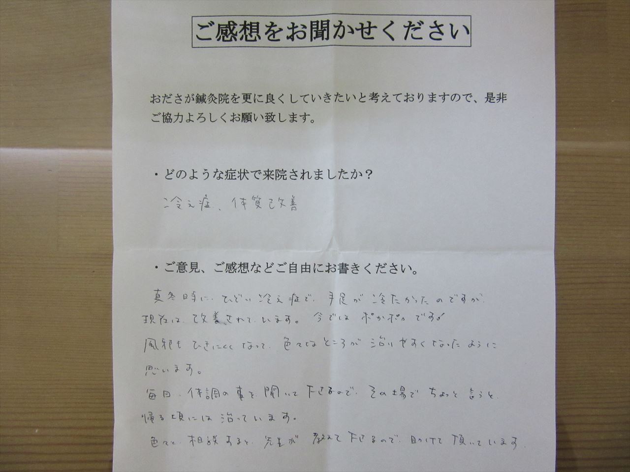 患者からの　手書手紙　ダイエット　冷え性、体質改善