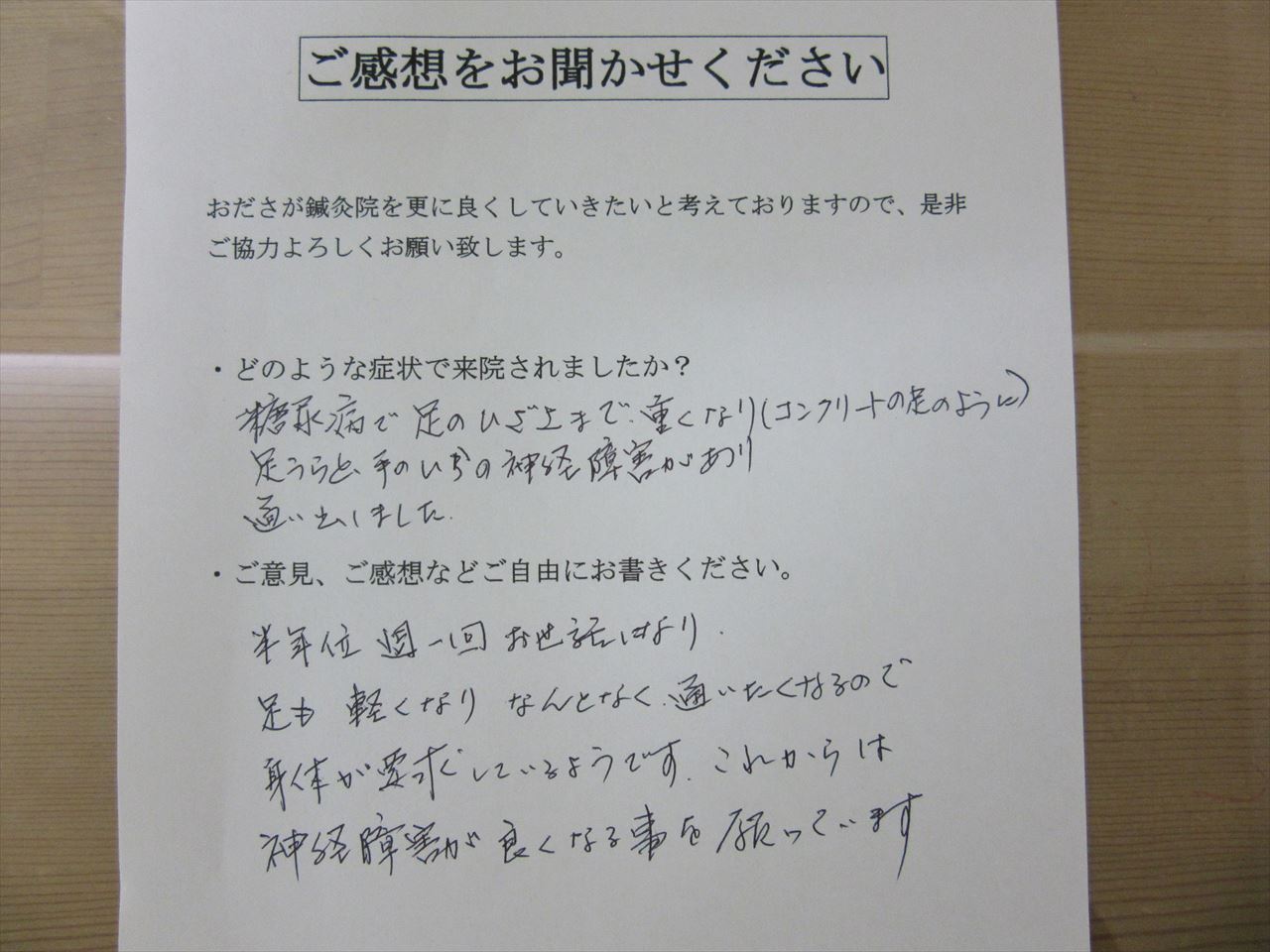 患者からの　手書手紙　販売員　糖尿病による神経障害