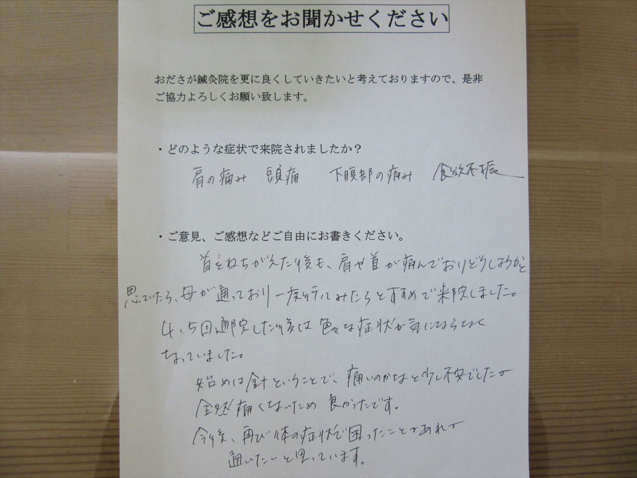 患者からの　手書手紙　事務員　肩の痛み、頭痛、下腹部の痛み、食欲不振