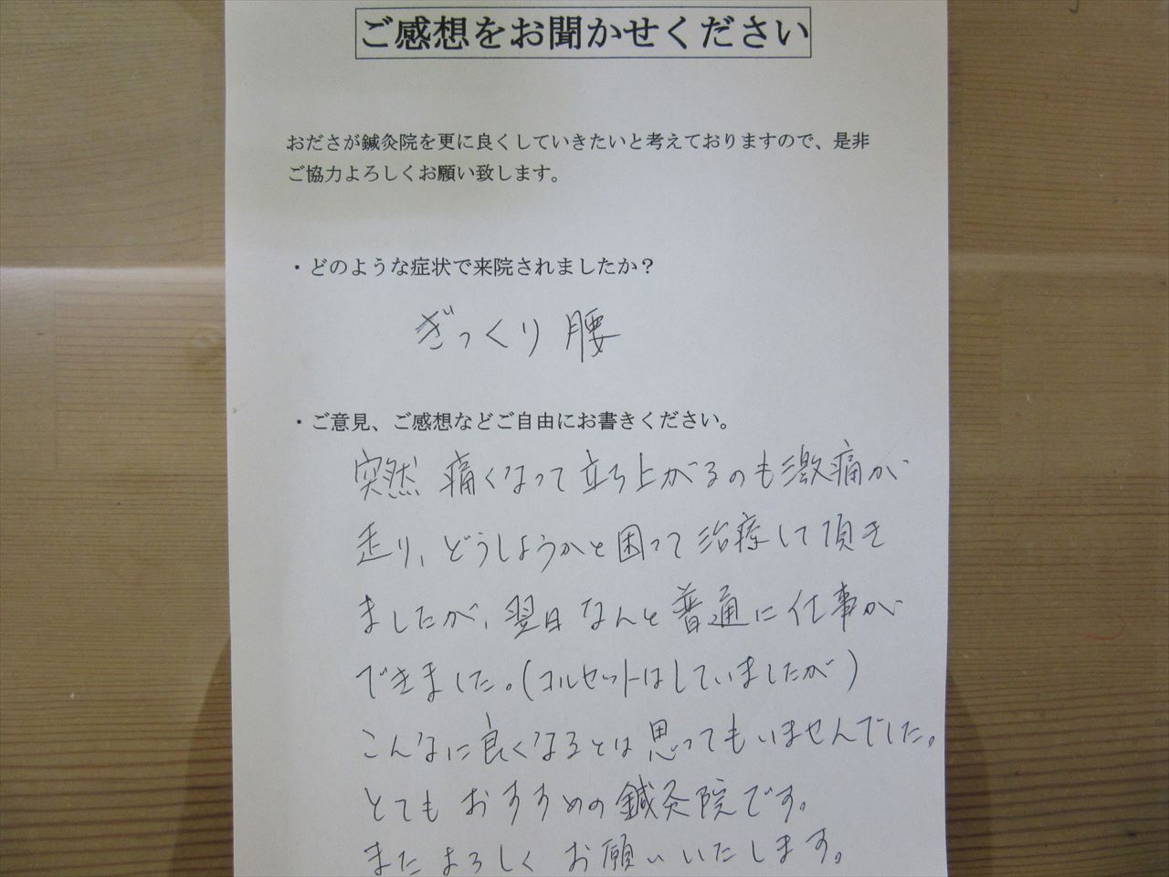 患者からの　手書手紙　女性会社員　ぎっくり腰