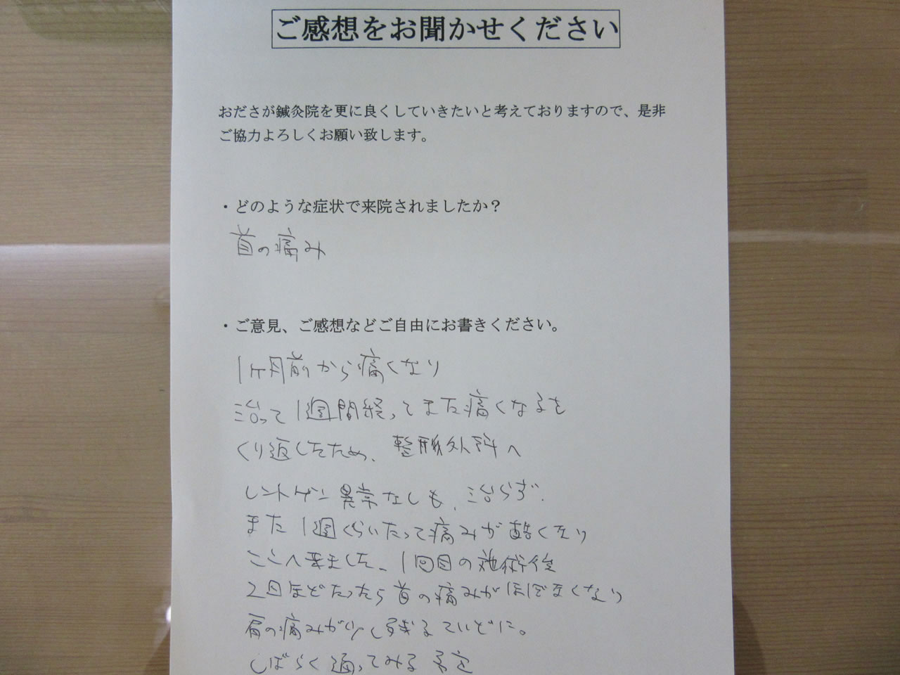 患者からの　手書手紙　介護職　首の痛み