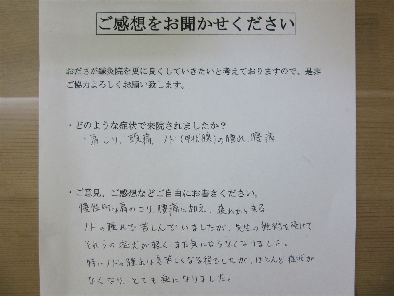 患者からの　手書手紙　会社員　橋本病　　肩凝り、甲状腺の腫れ