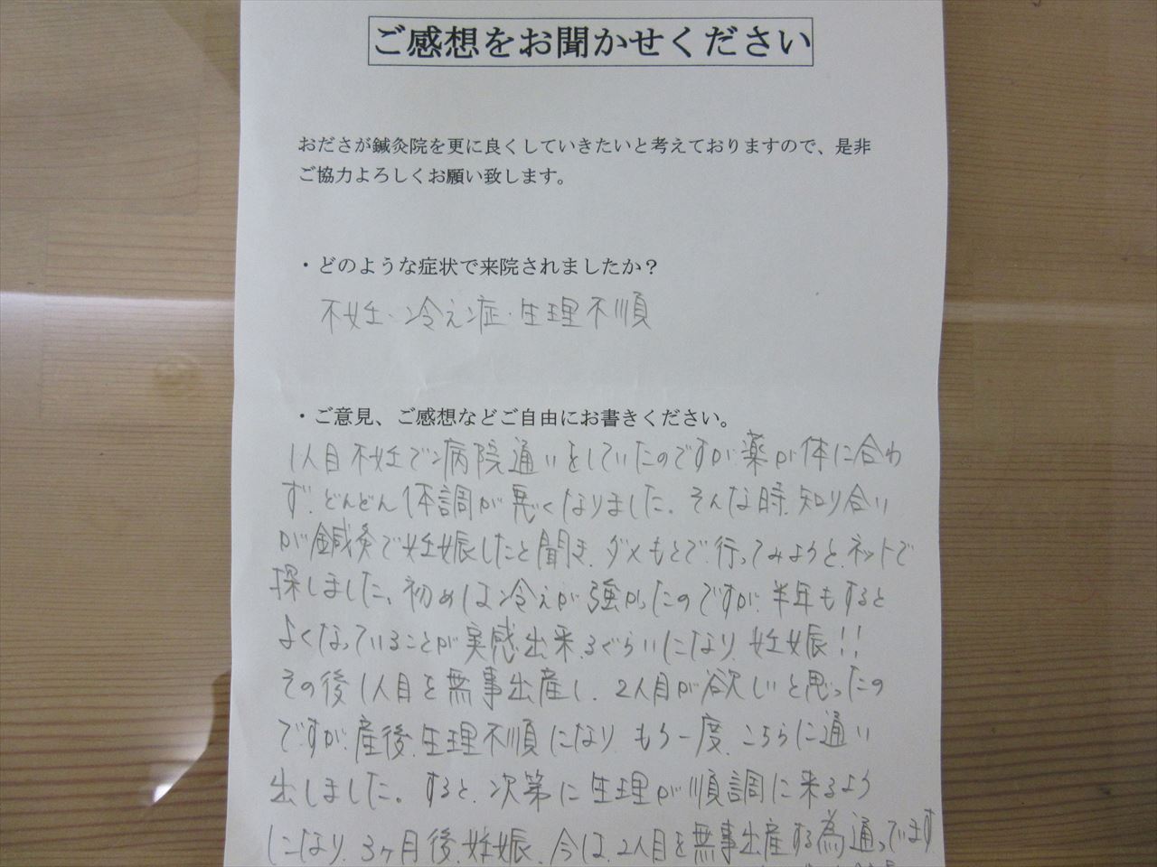 患者からの　手書手紙　ＯＬ　不妊症、冷え性、生理不順