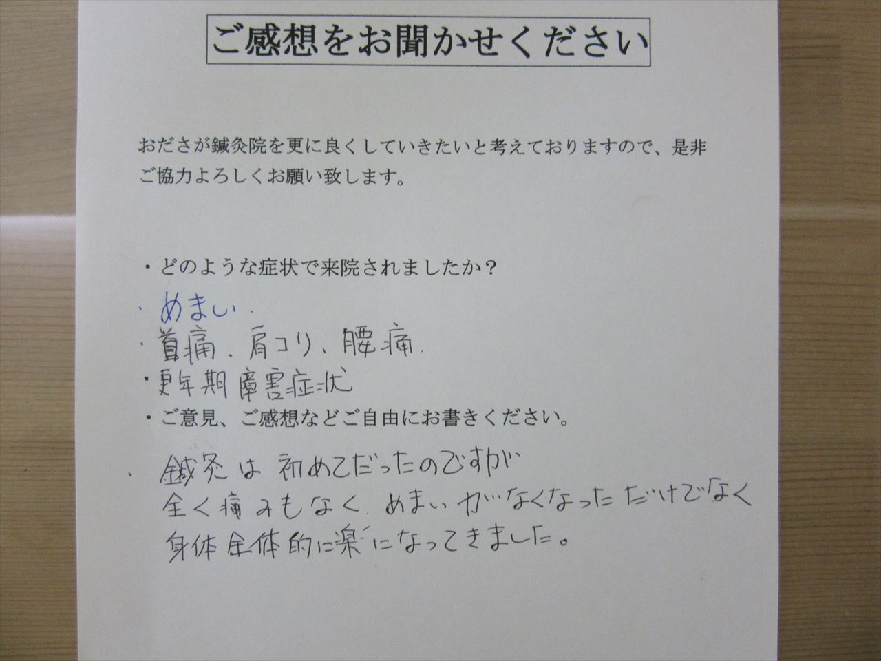 患者からの　手書手紙　専業主婦　めまい、更年期障害