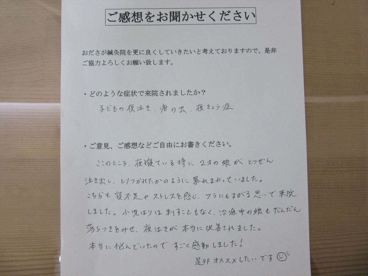 患者からの　手書手紙　小児鍼　夜泣き、疳の虫、夜驚症