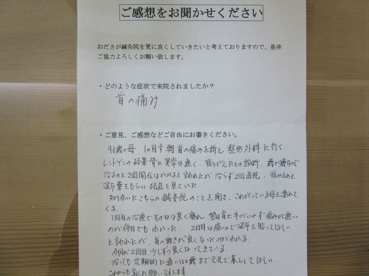 患者からの　手書手紙　お年寄り　首の痛み