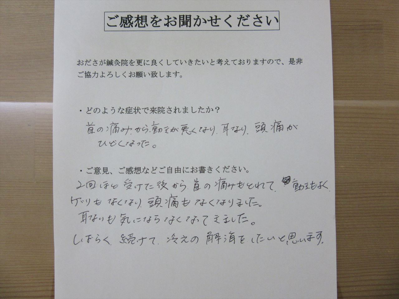 患者からの　手書手紙　ヨガインストラクター　首の痛み、耳鳴り、頭痛