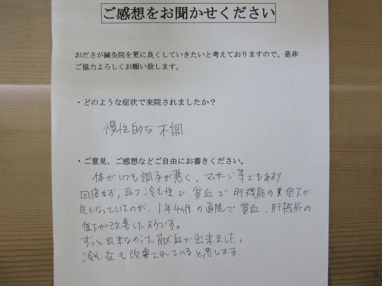 患者からの　手書手紙　女子会社員　慢性不調、貧血、肝機能低下