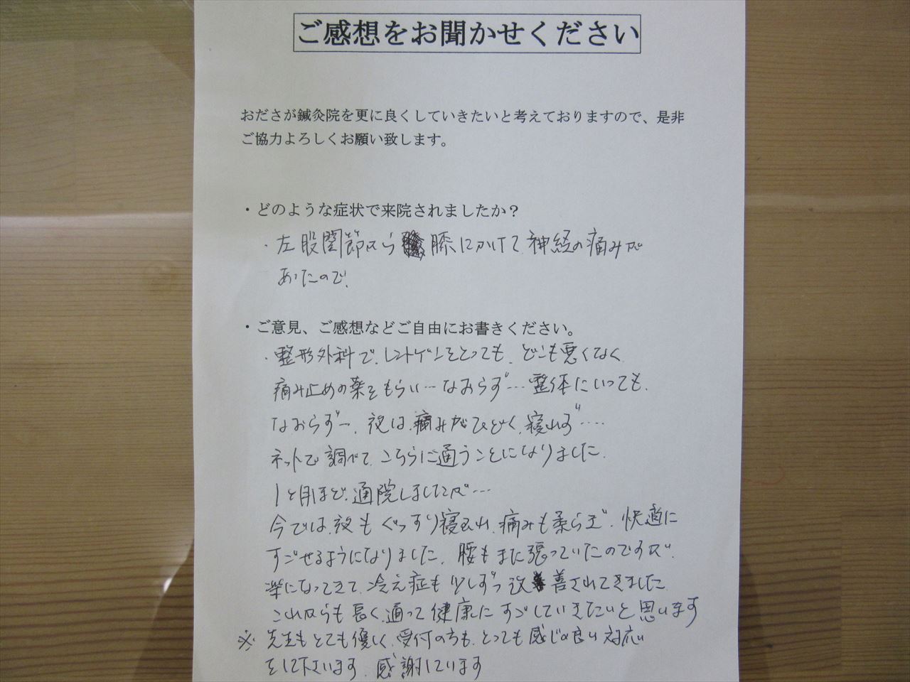 患者からの　手書手紙　専業主婦　股関節の痛み、膝の痛み