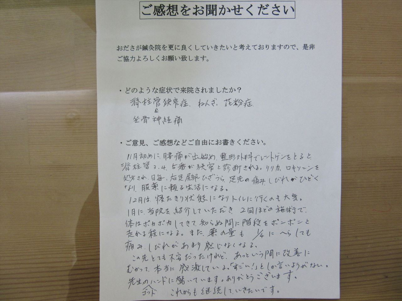 患者からの　手書手紙　小学校教諭　脊柱管狭窄症、坐骨神経痛