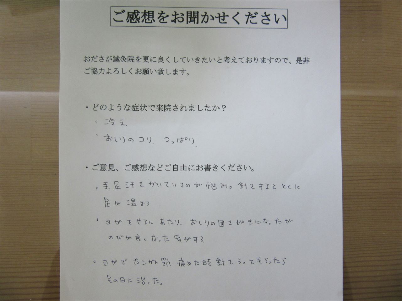 患者からの　手書手紙　カーブス　冷え性、臀部の凝り