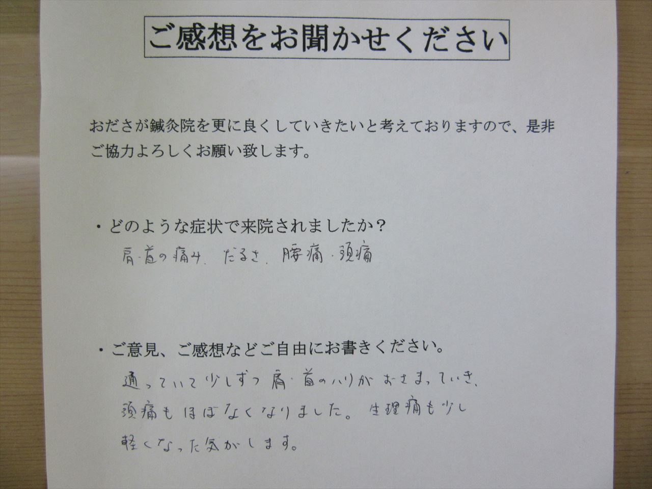 患者からの　手書手紙　日本舞踊　肩・首の痛み、頭痛、だるさ