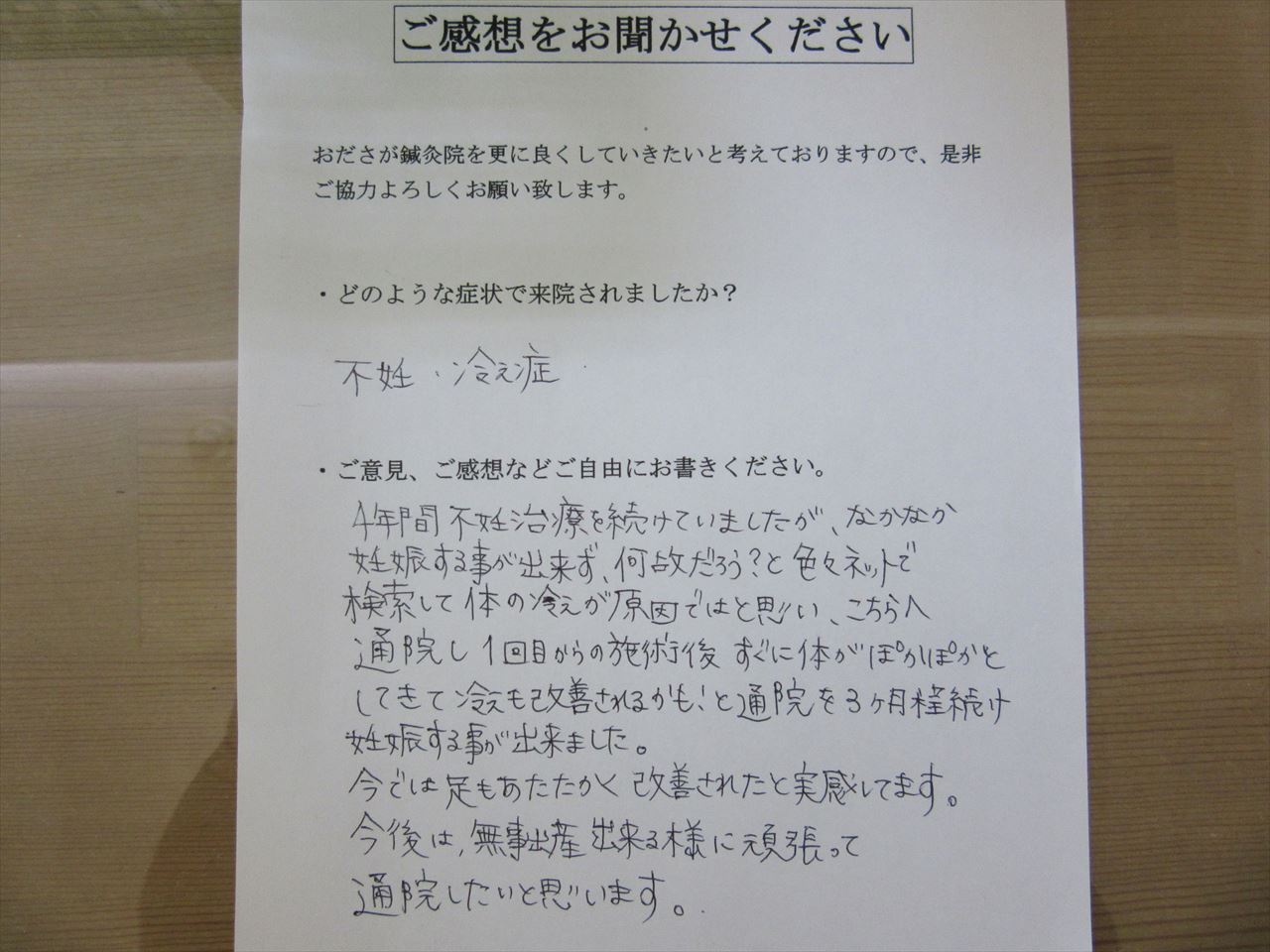 患者からの　手書手紙　アウトレット　不妊症、冷え性