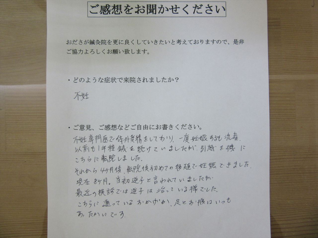 患者からの　手書手紙　鶴川　不妊症