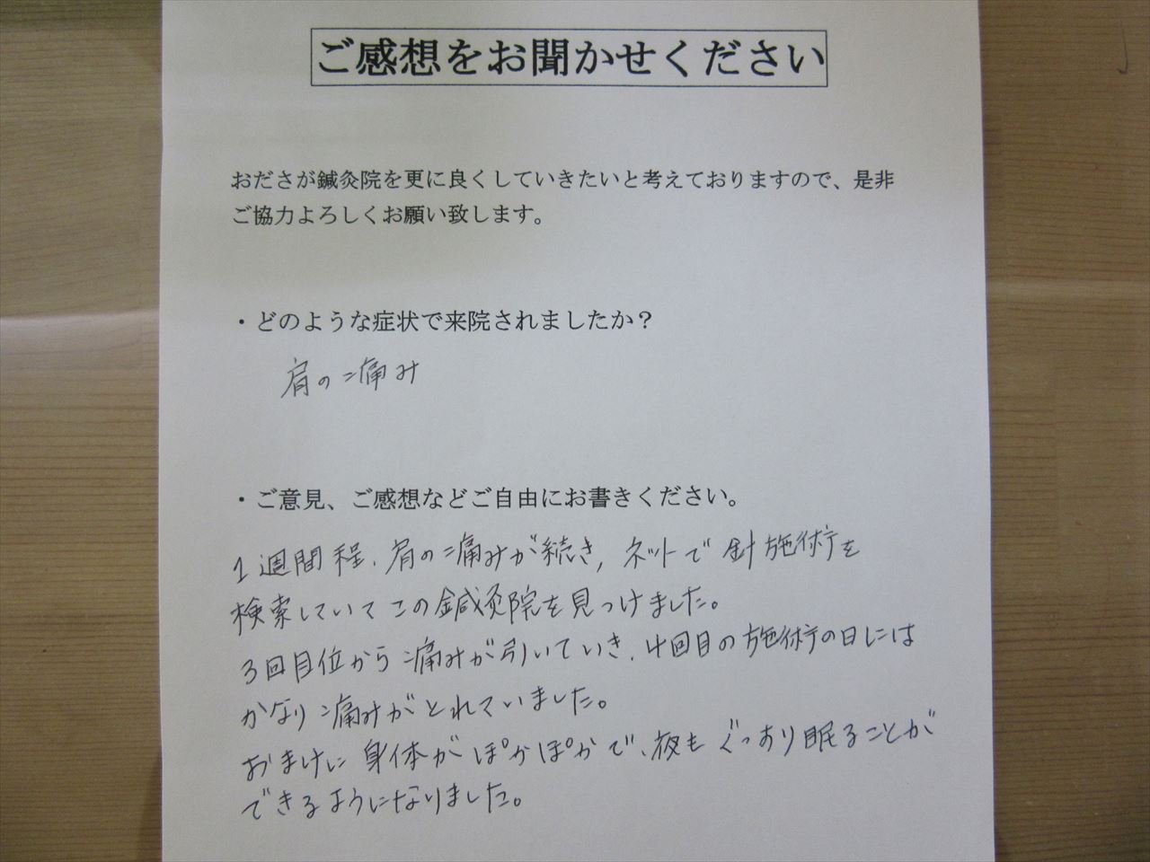 患者からの　手書手紙　座間キャンプ　肩の痛み