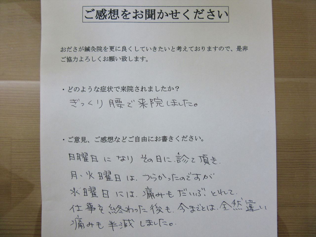 患者からの　手書手紙　会社員（バイク便）　急性腰痛