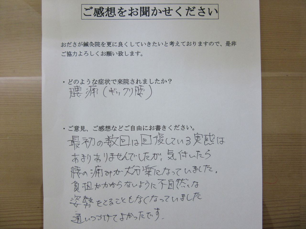 患者からの　手書手紙　会社員　急性腰痛（ぎっくり腰）