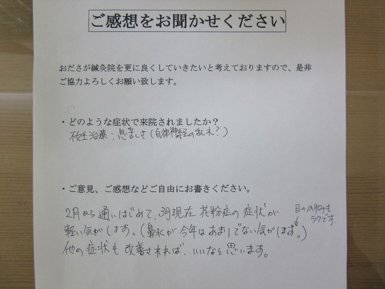 患者からの　手書手紙　主婦　花粉症