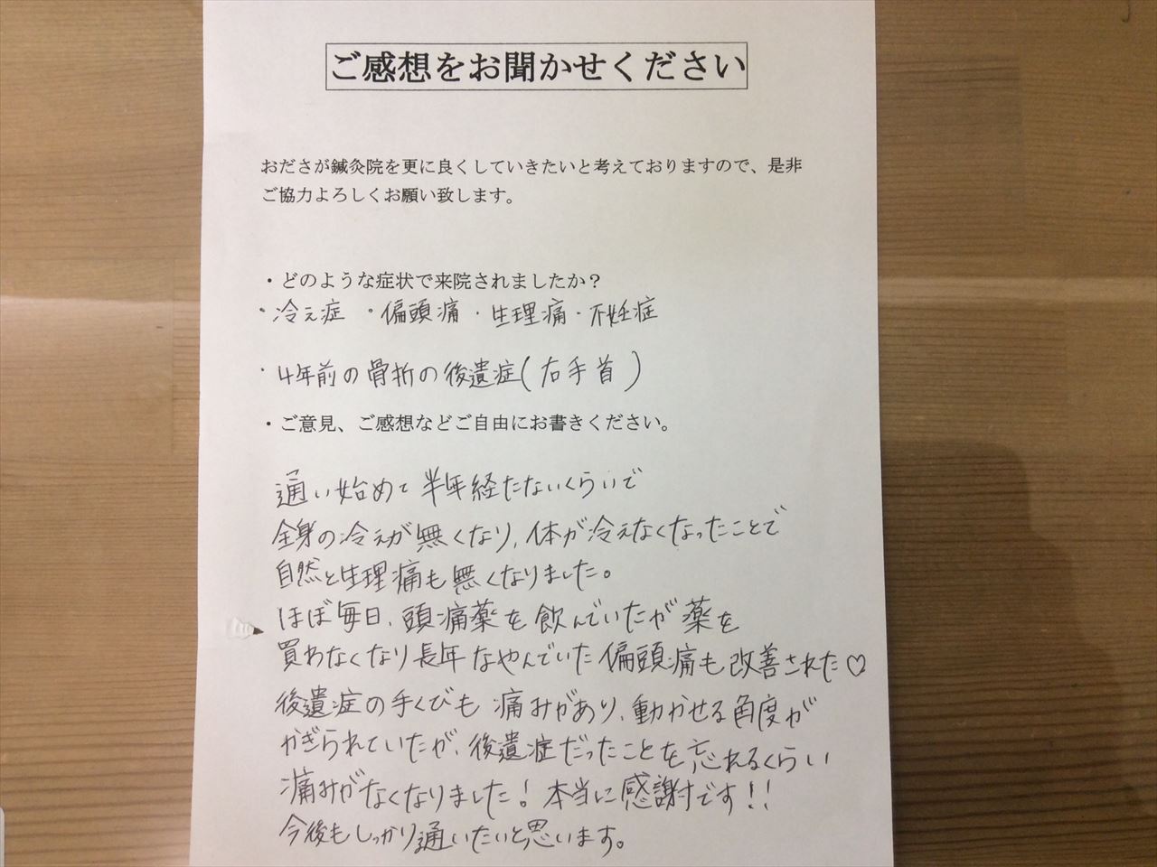 患者からの　手書手紙　カーディーラー　冷え性、偏頭痛、骨折後遺症