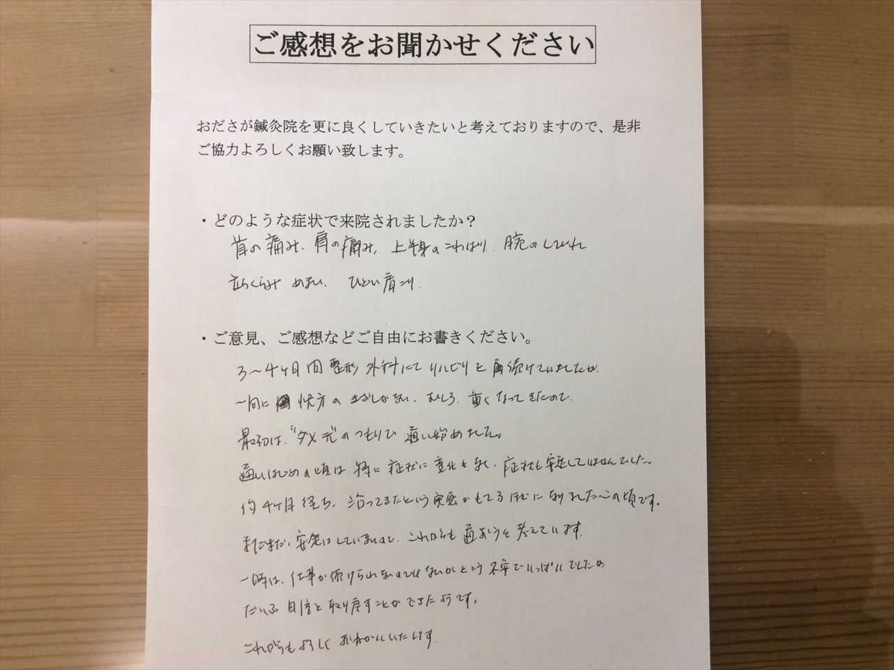 患者からの　手書手紙　会社員　上半身の痛み・こわばり、痺れ