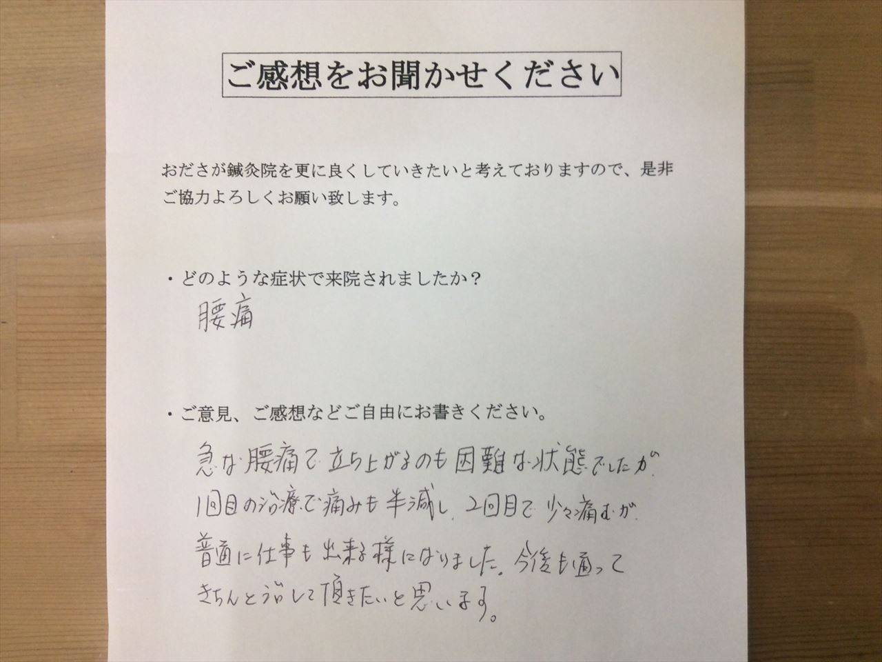 患者からの　手書手紙　内装業　腰痛