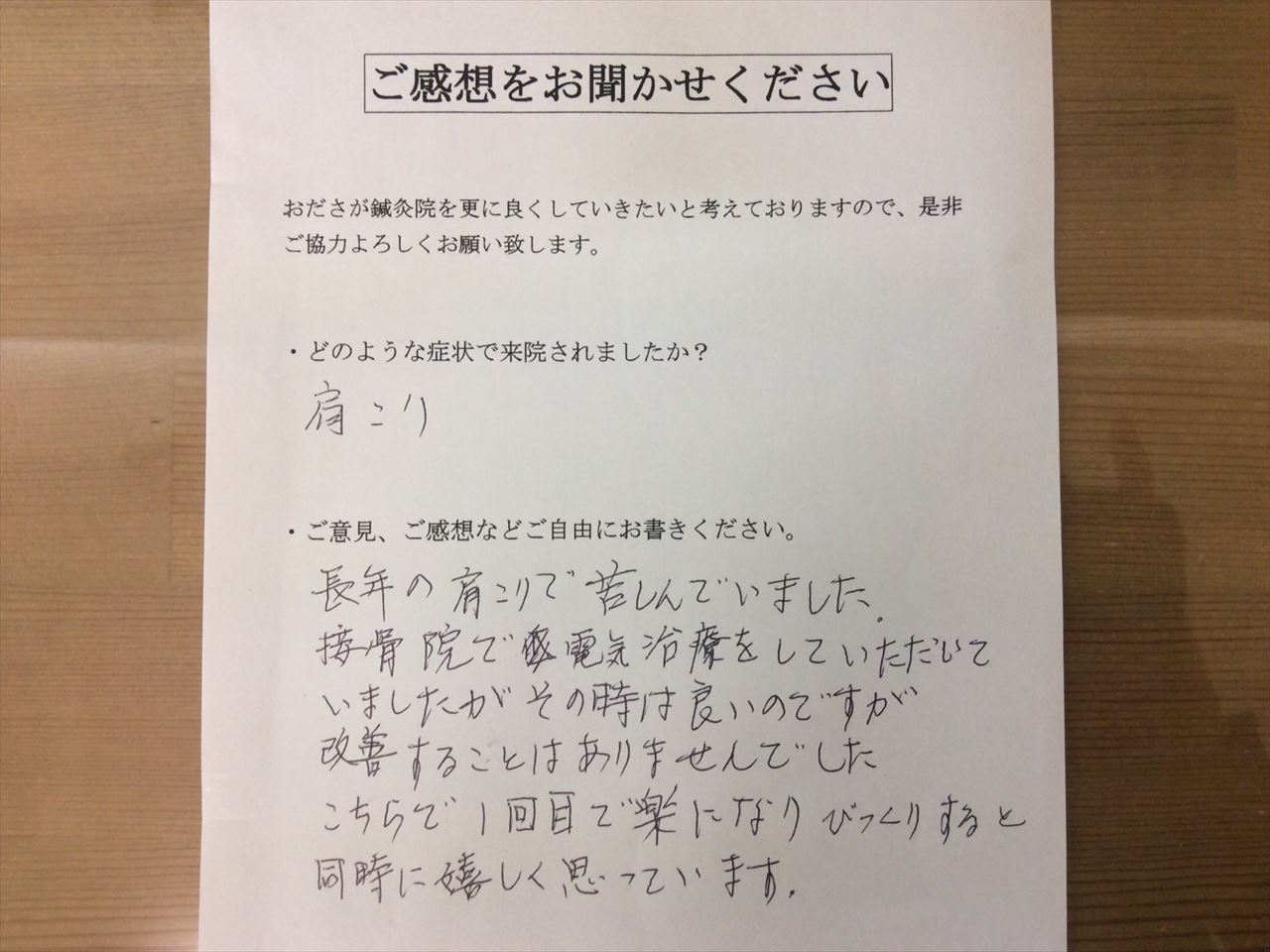 患者からの　手書手紙　肉屋　肩こり