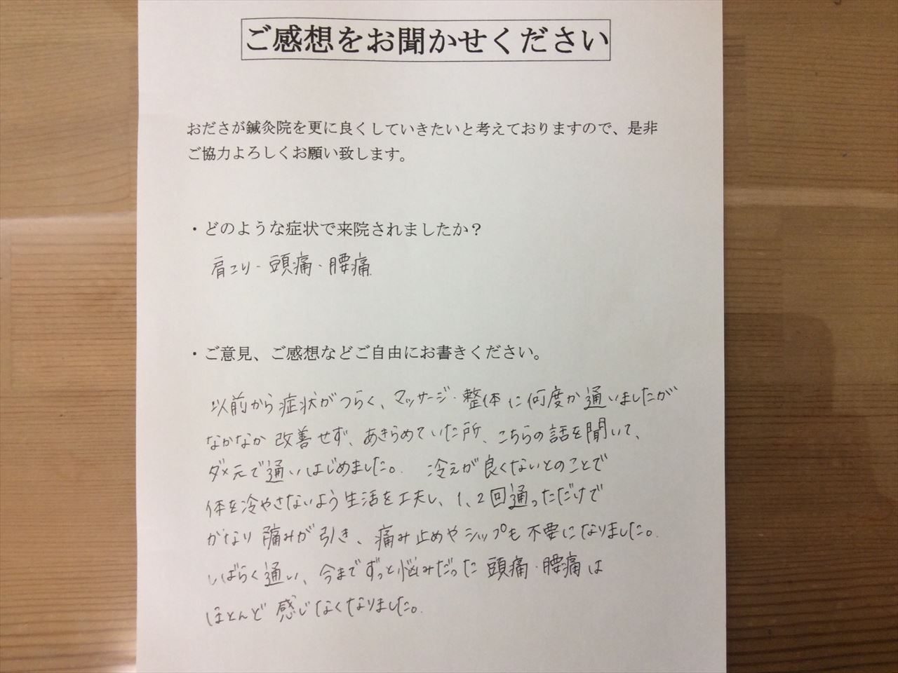 患者からの　手書手紙　リフレクソロジー　肩凝り、頭痛、腰痛