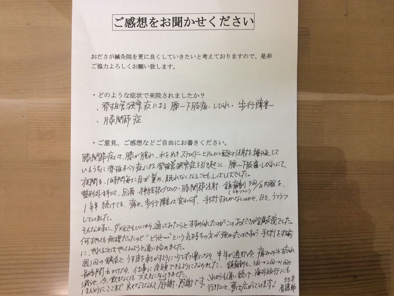 患者からの　手書手紙　座間中央病院　脊椎間狭窄症、膝関節症