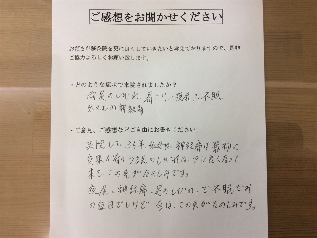 患者からの　手書手紙　インテリア　足のしびれ、夜尿、神経痛