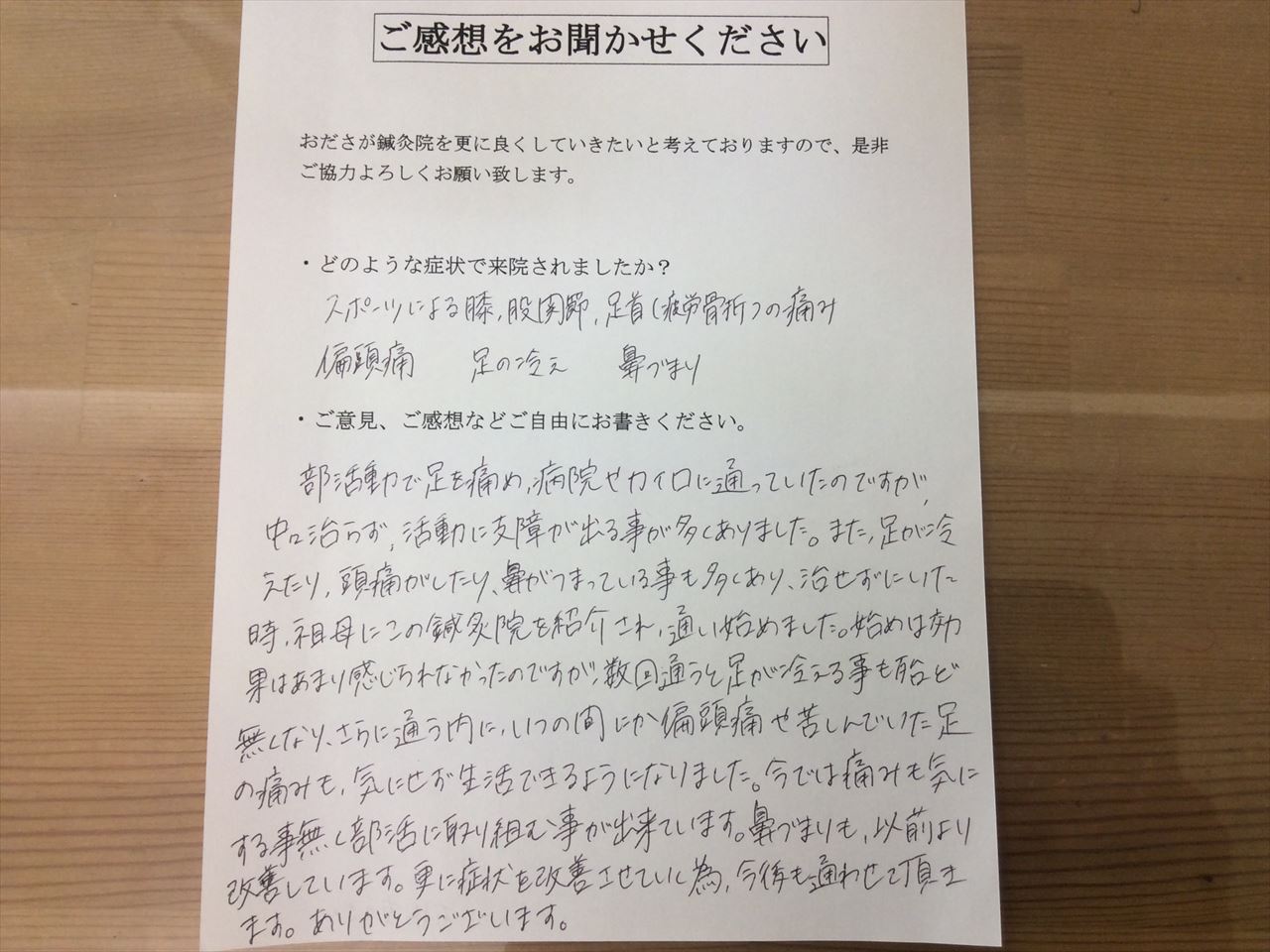 患者からの　手書手紙　ＪＣ　スポーツ障害　バトミントンによる　節々の痛み