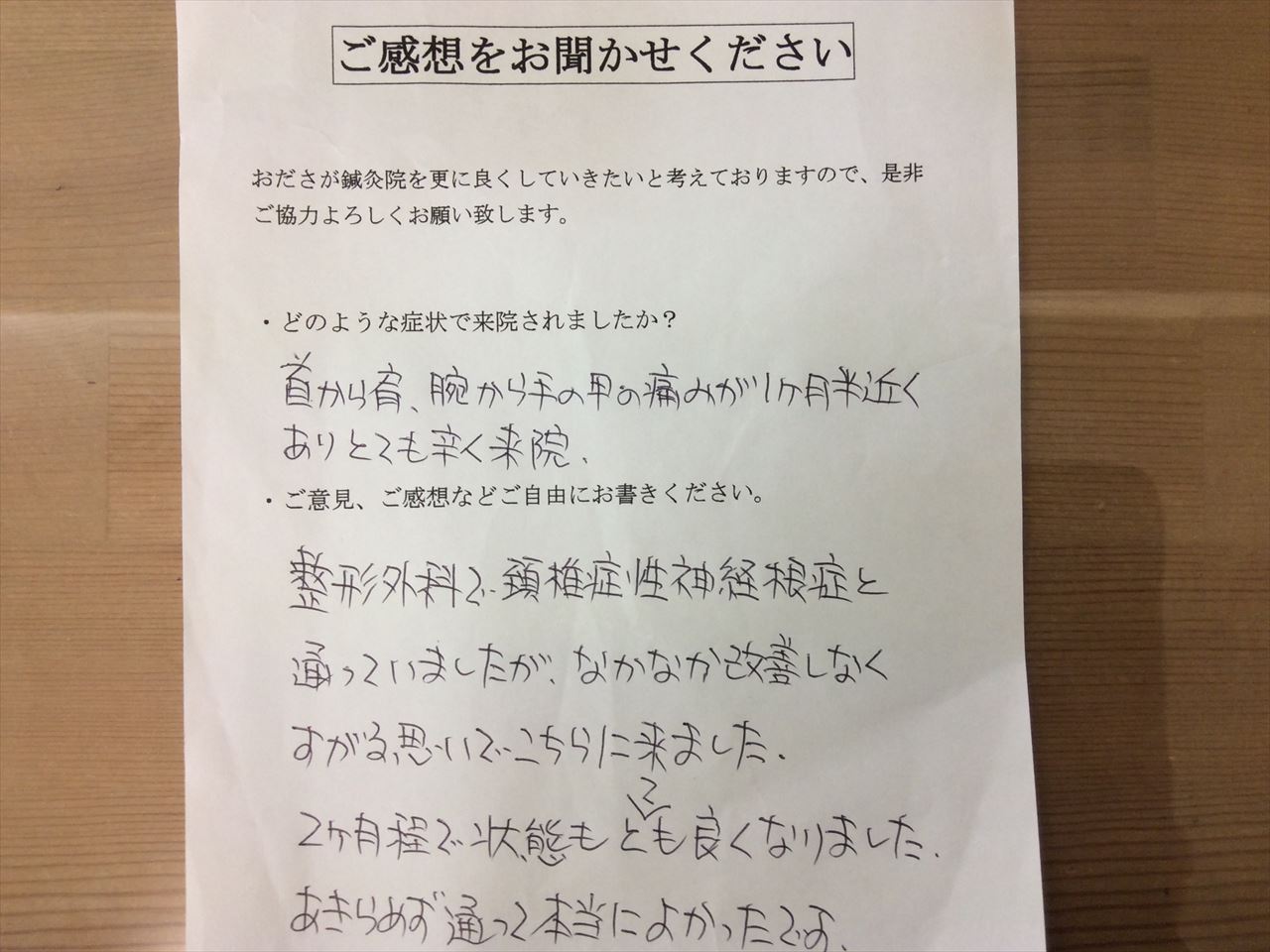 患者からの　手書手紙　クリエート　頸椎症性神経根症