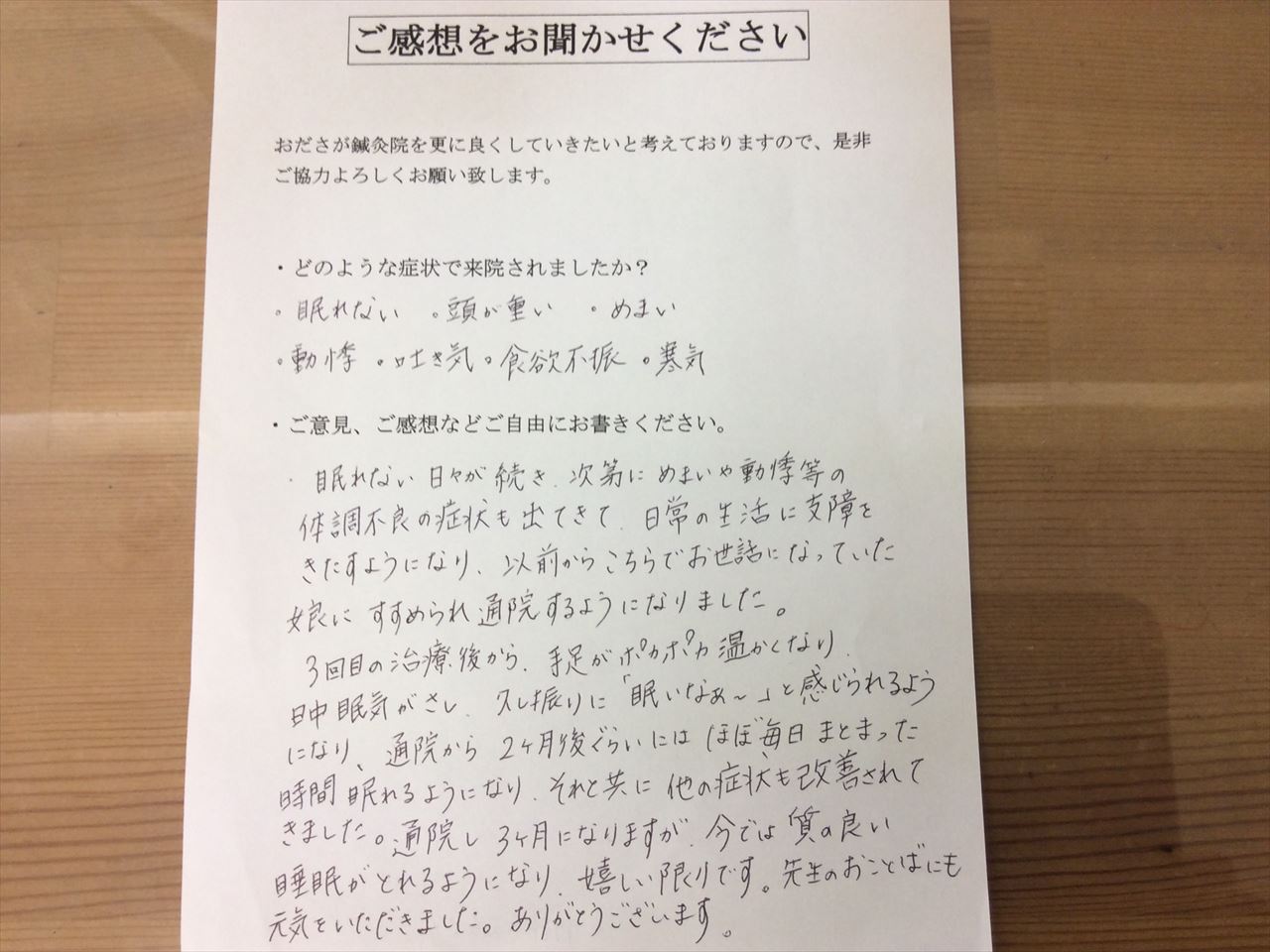 患者からの　手書手紙　岩手県　不眠、動悸、めまい