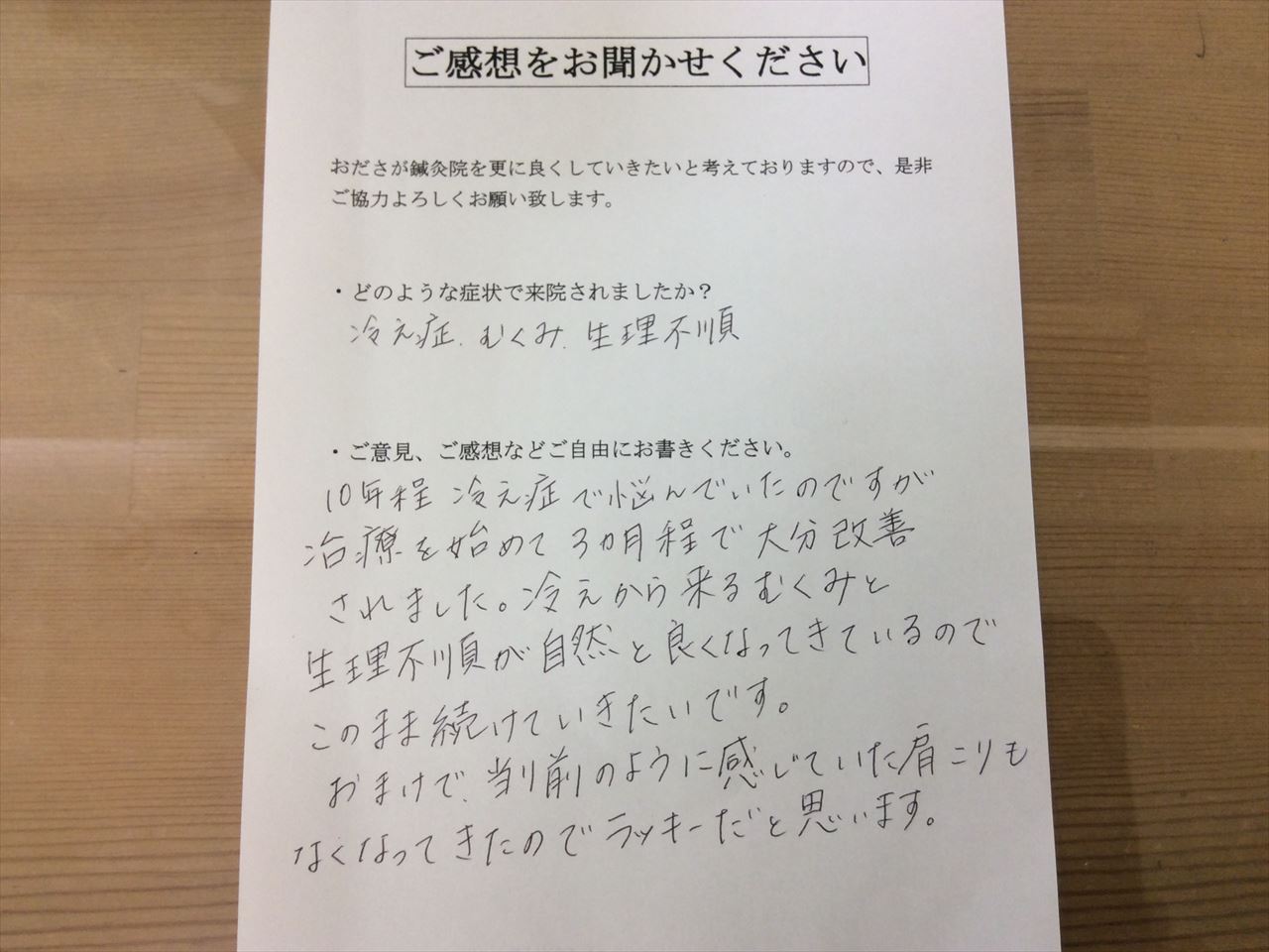 患者からの　手書手紙　会社員　冷え性、むくみ、生理不順