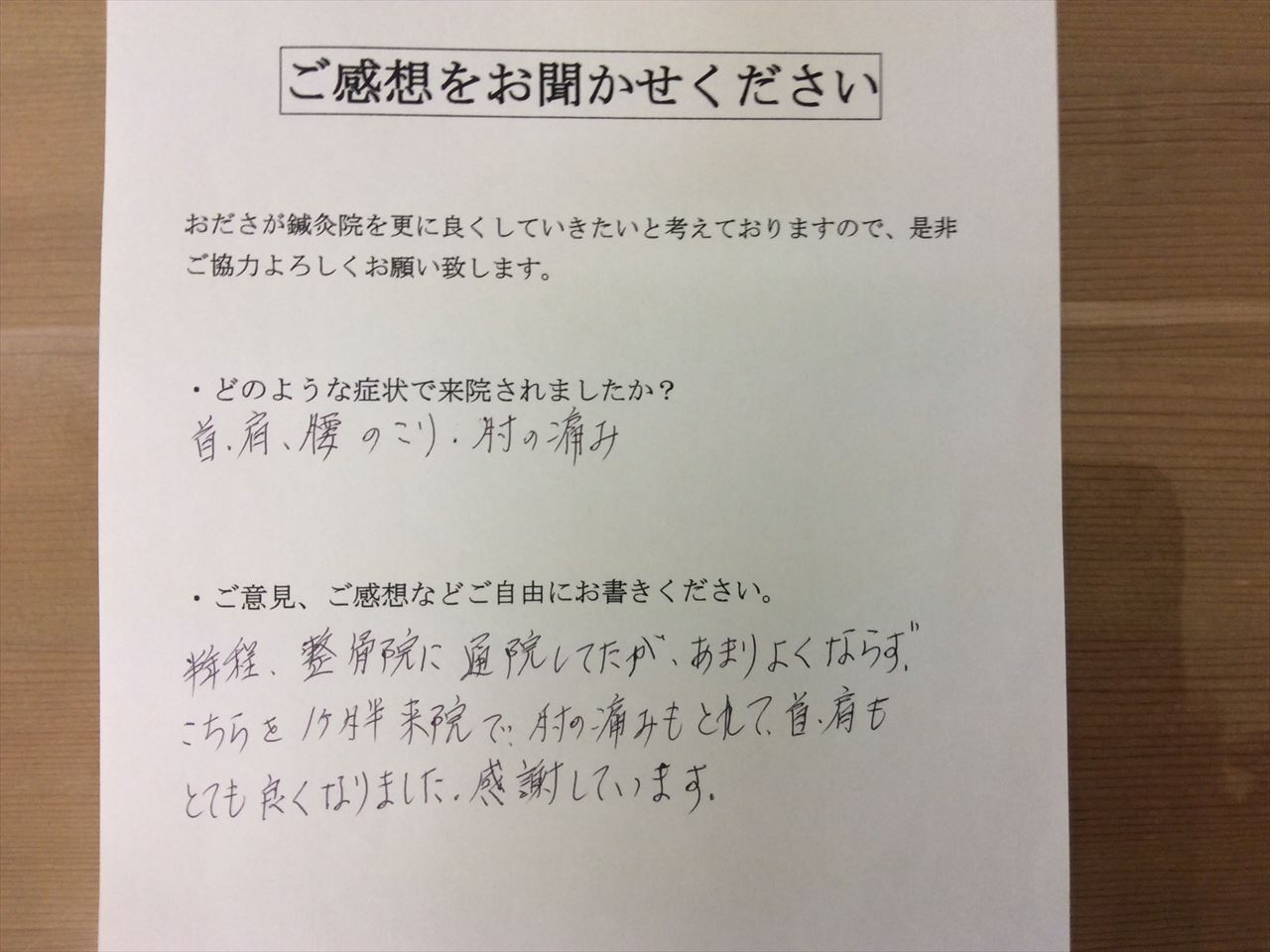 患者からの　手書手紙　家事手伝い　首・肩・腰のこり、肘の痛み