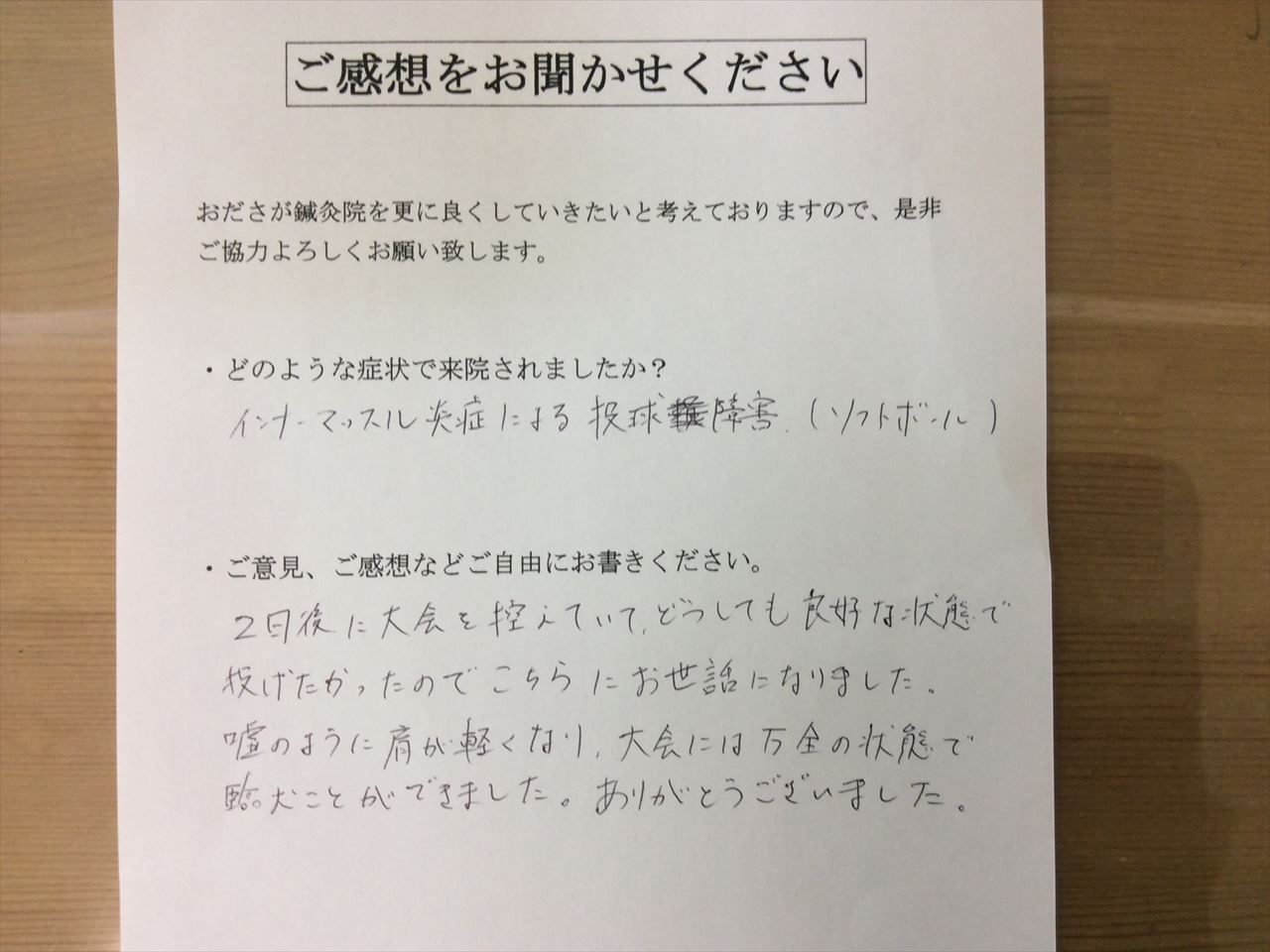 患者からの　手書手紙　北里大学　大谷翔平　野球肩