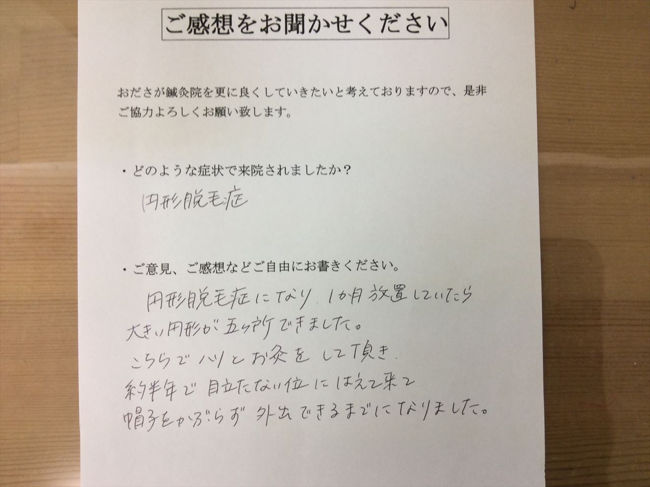 患者からの　手書手紙　専業主婦　円形脱毛症