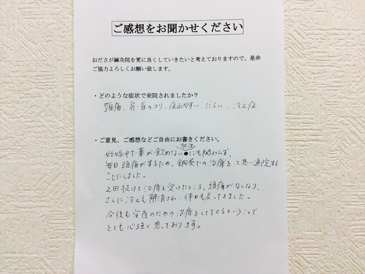 患者からの　手書手紙　研究者　頭痛、疲れやすい、冷え性