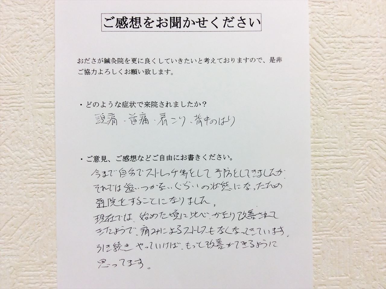 患者からの　手書手紙　工場　頭痛、上背部の痛み