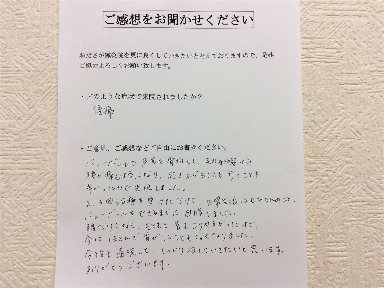 患者からの　手書手紙　ママさんバレーボール　ぎっくり腰　腰痛