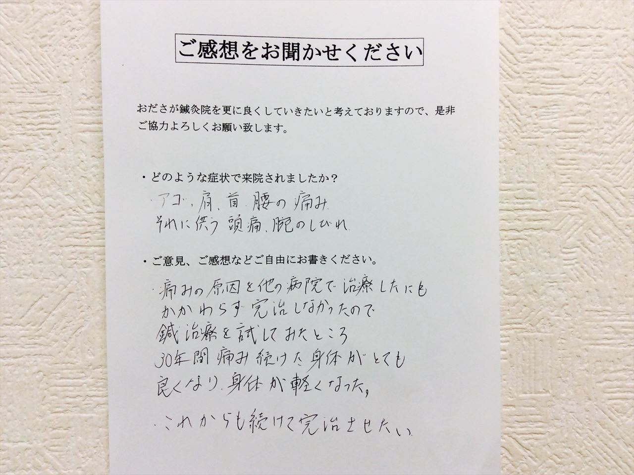 患者からの　手書手紙　新宿駅員　顎・首・腰の痛み