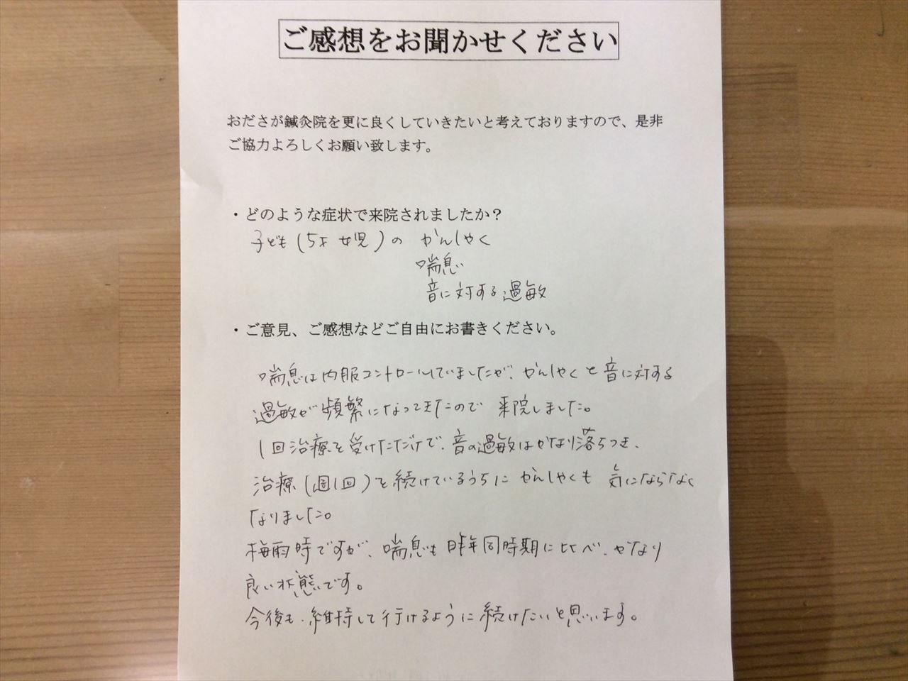 患者からの　手書手紙　幼児　小児喘息、かんしゃく、神経過敏