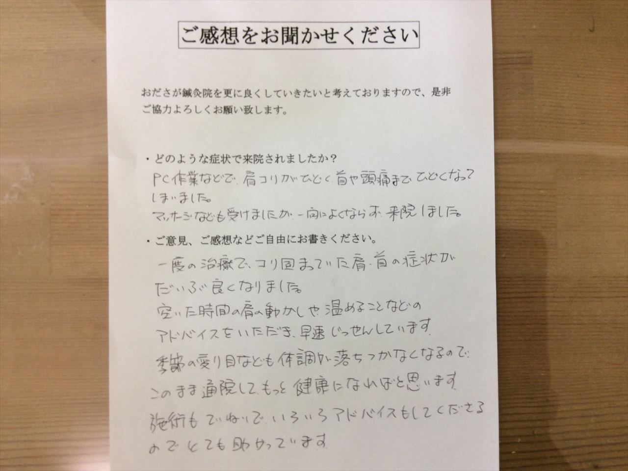 患者からの　手書手紙　電話オペレーター　肩と首のコリ、頭痛