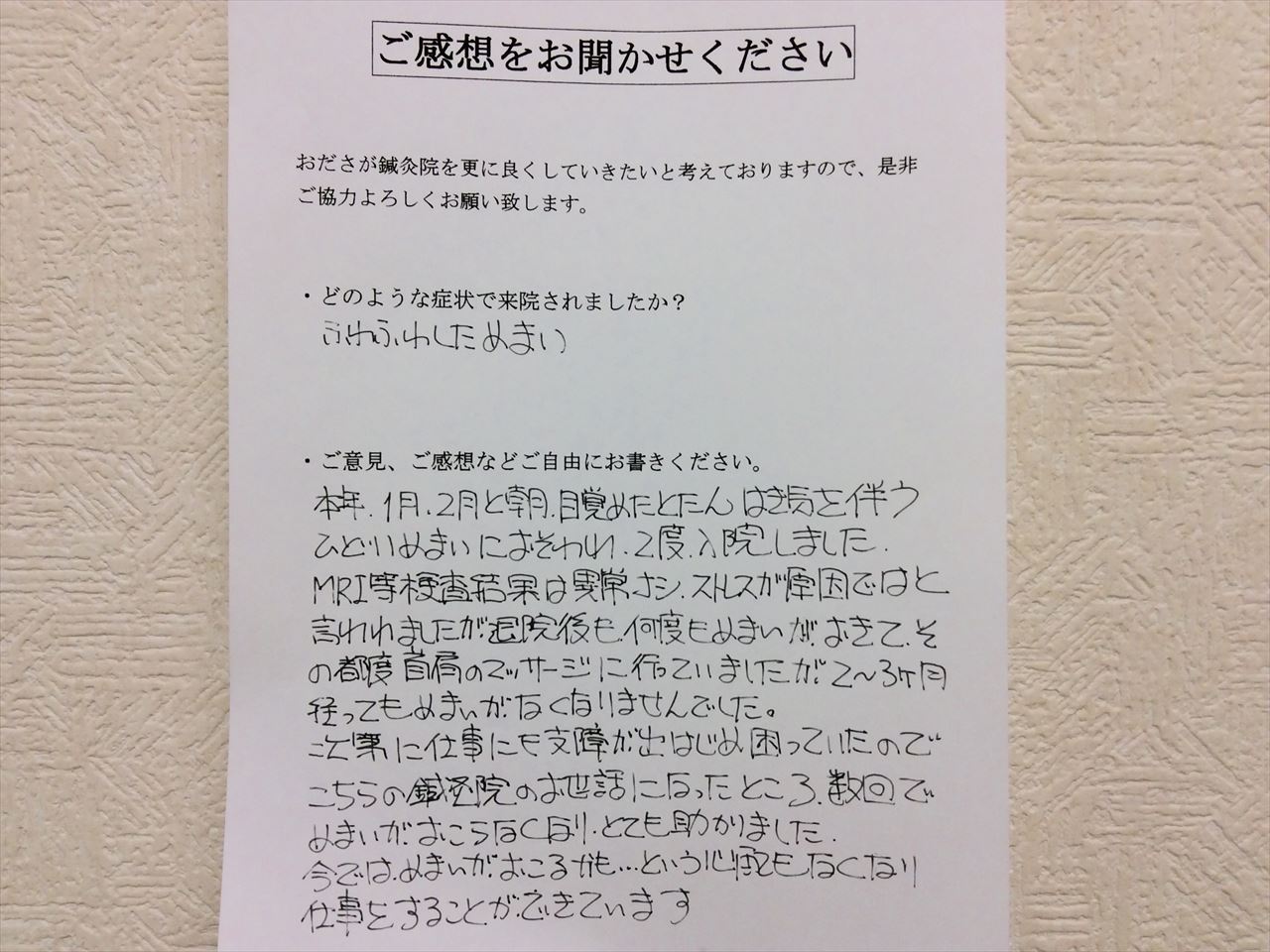 患者からの　手書手紙　つきみ野シネマ　ふわふわしためまい