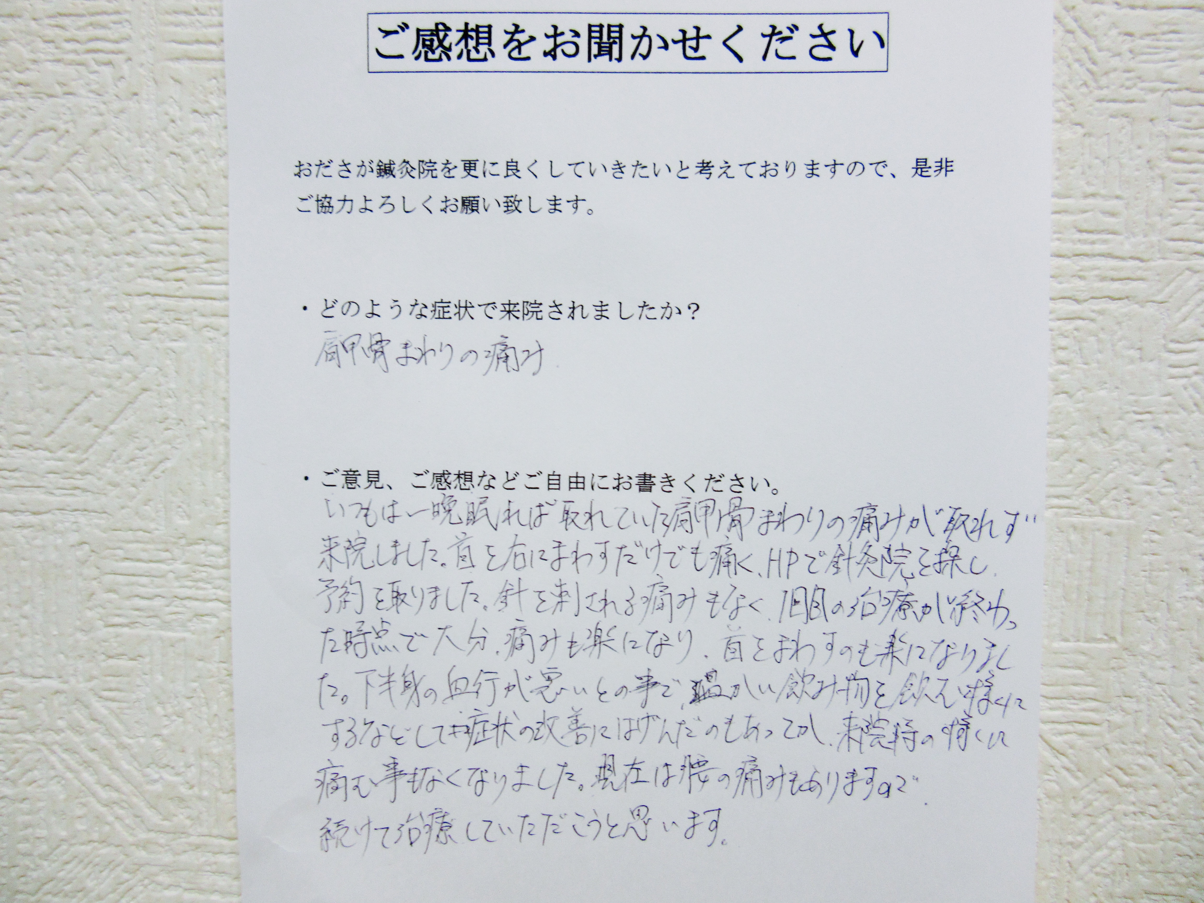 患者からの　手書手紙　営業マン　肩甲骨周囲の痛み