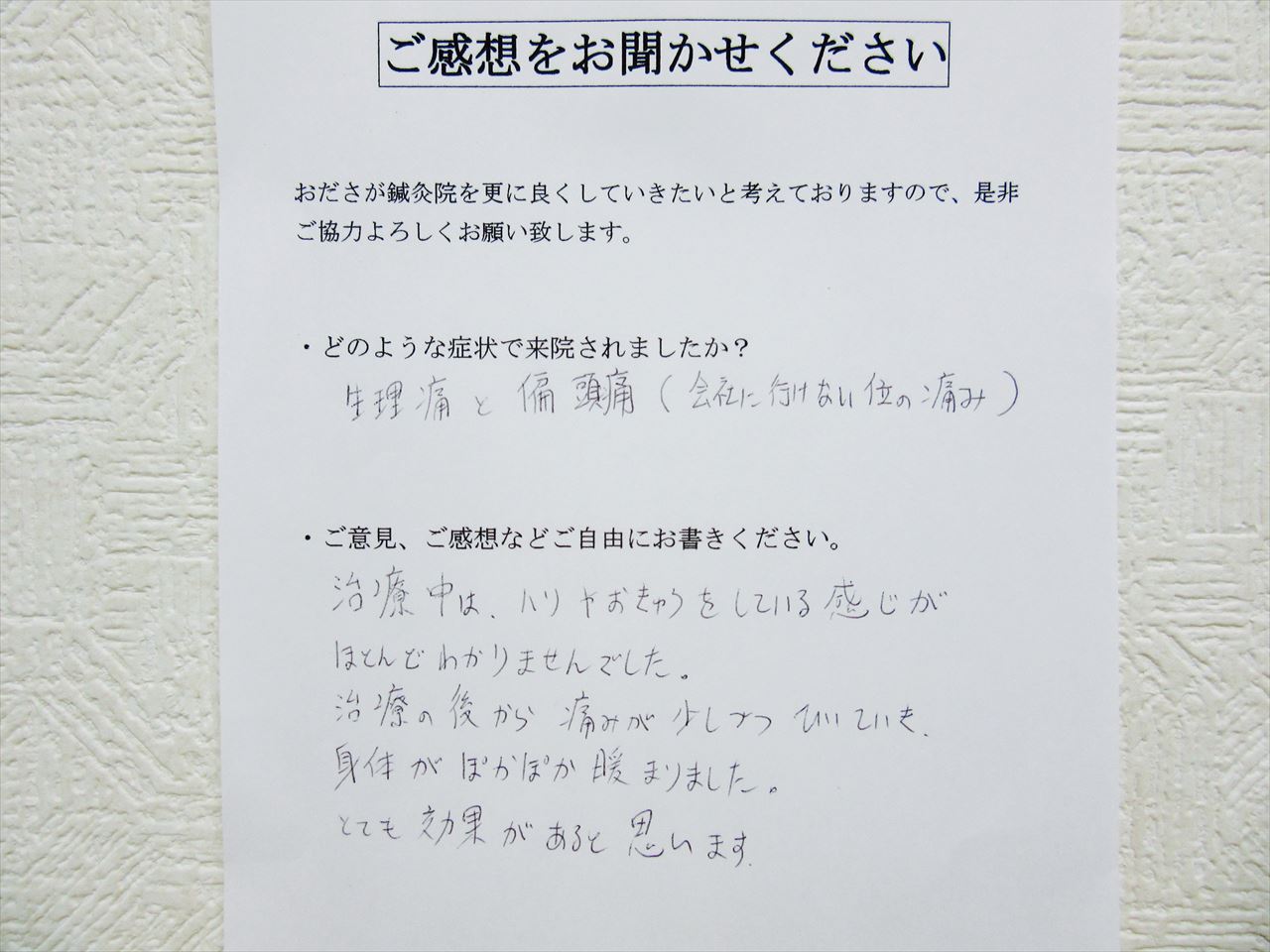 患者からの　手書手紙　派遣社員　生理痛、偏頭痛