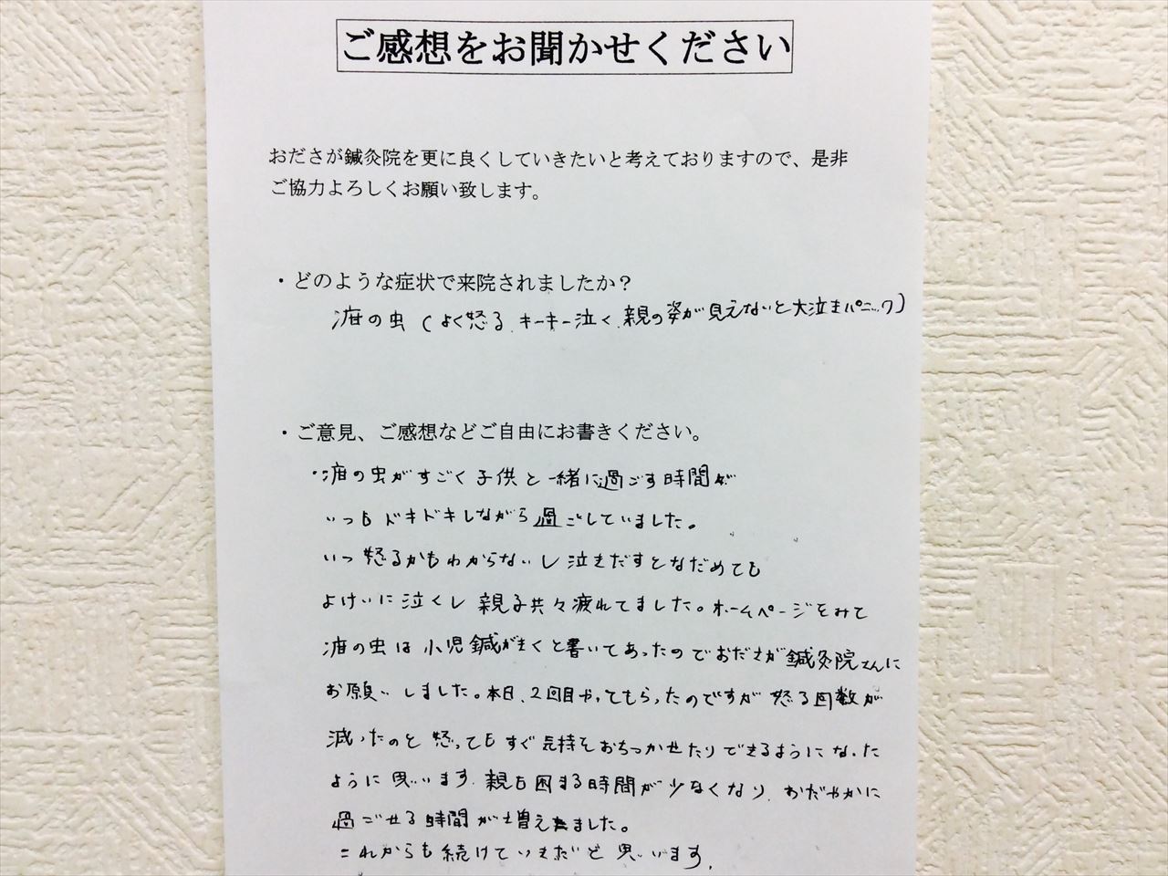 患者からの　手書手紙　保育園児　幼稚園児　小児鍼　疳の虫