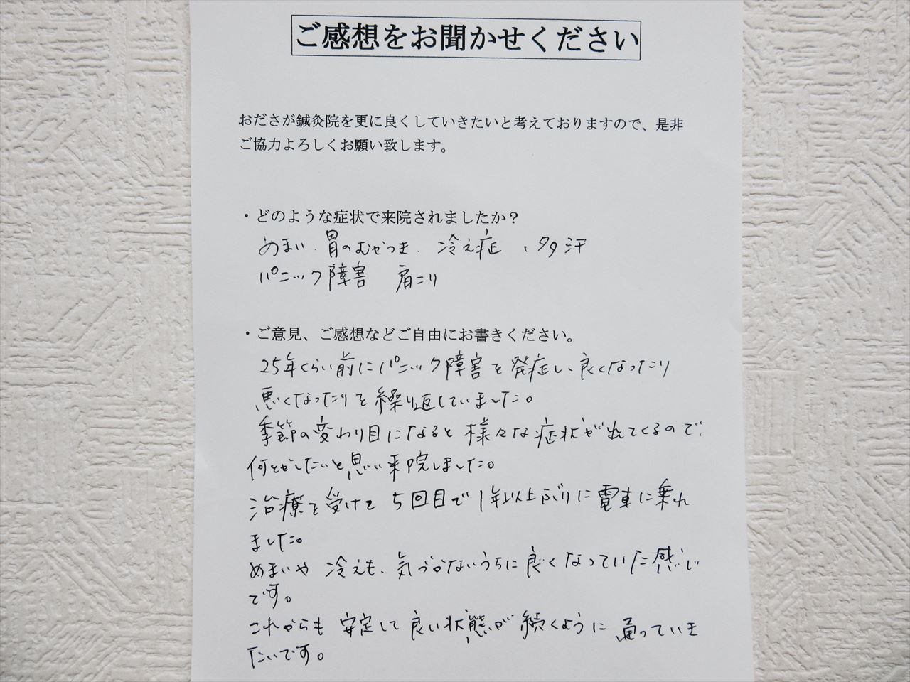 患者からの　手書手紙　事務員　めまい、冷え性、パニック障害