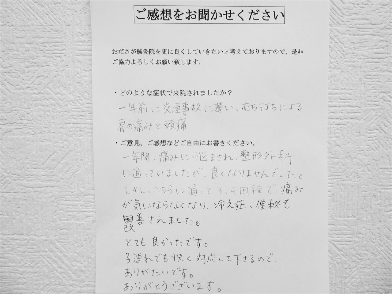 患者からの　手書手紙　交通事故　事故のむち打ちによる肩と頭の痛み